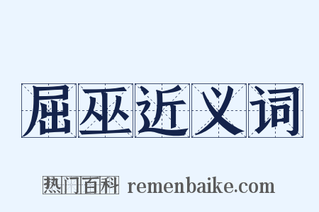 屈巫近义词是什么意思的图片